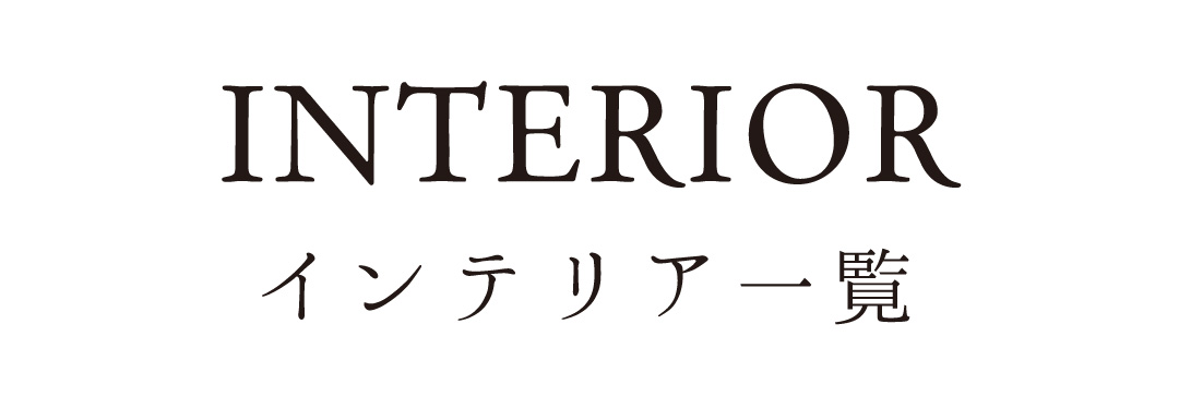 ローソファ、フロアソファに合うインテリア