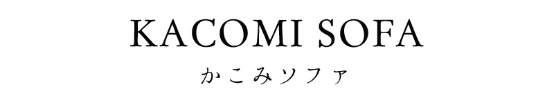 kacomi SOFA かこみソファ|ローソファ専門店HAREM