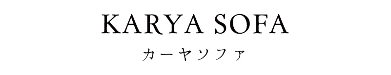 karya SOFA カーヤソファ|ローソファ専門店HAREM