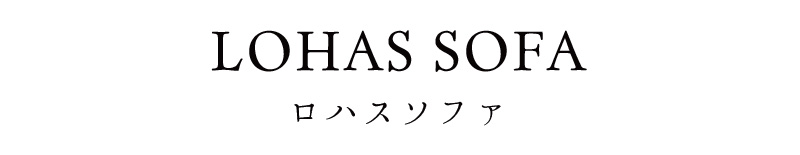 LOHAS SOFA ロハスソファ|ローソファ専門店HAREM