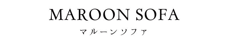 レトロでステッチ入りのおしゃれなローソファー 「MAROON SOFA」｜ローソファ専門店HAREM