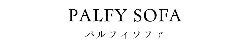 しっかりハイバックでコンパクト。座面を下ろせばフロアタイプのソファ 「PALFY SOFA」｜ローソファ専門店HAREM