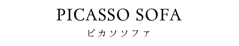 picasso SOFA ピカソソファ|ローソファ専門店HAREM