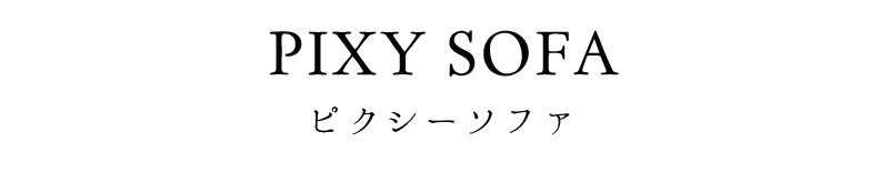 北欧スタイルの脚付きシンプルローソファー 「PIXY SOFA」｜ローソファ専門店HAREM