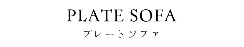 PLATE SOFA プレートソファ|ローソファ専門店HAREM