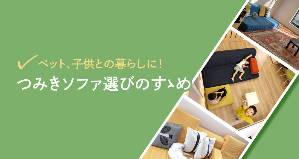 ペットや子供との暮らしに!つみきソファ選びのすゝめ