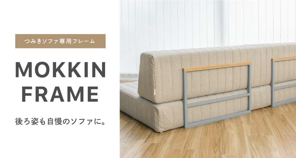 つみきソファ専用フレーム モッキンフレーム
