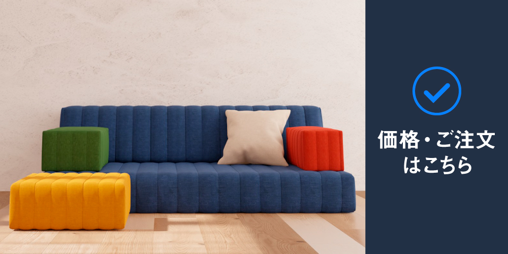 つみきソファ 購入ページはこちらから