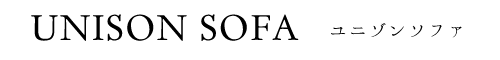 ユニゾンソファー