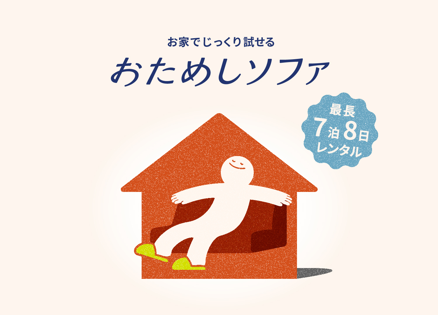 レンタルソファーサービスの概要