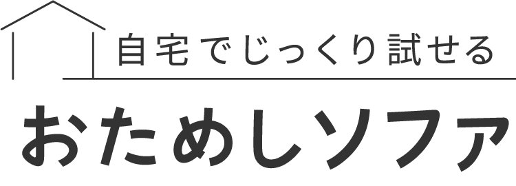 ローソファ専門店HAREM miiこたつクリアランスセール
