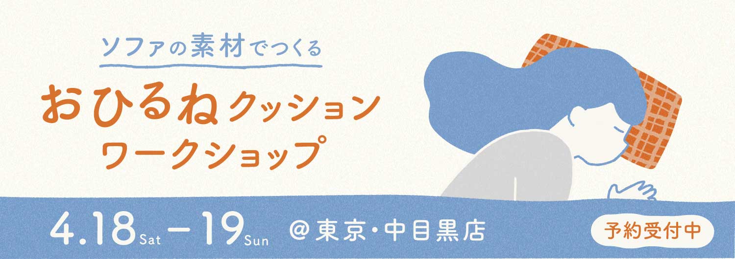 おひるねクッションワークショップ＠HAREM東京店