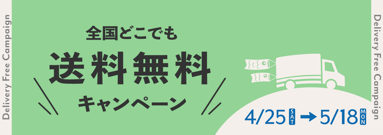 送料無料キャンペーン