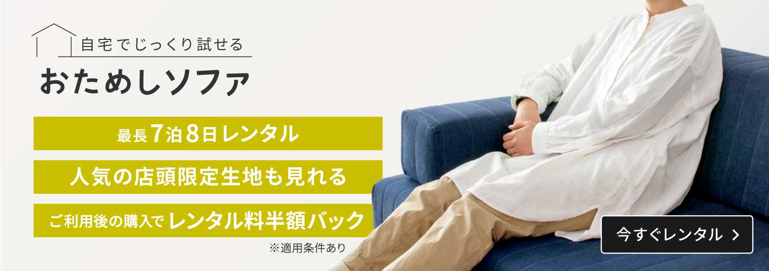 おためしソファ