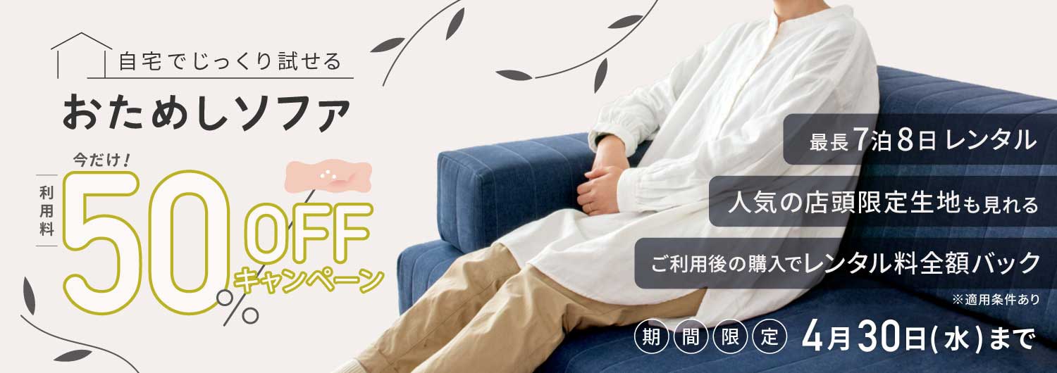 ローソファ専門店HAREMキャンペーン おためしソファキャンペーン