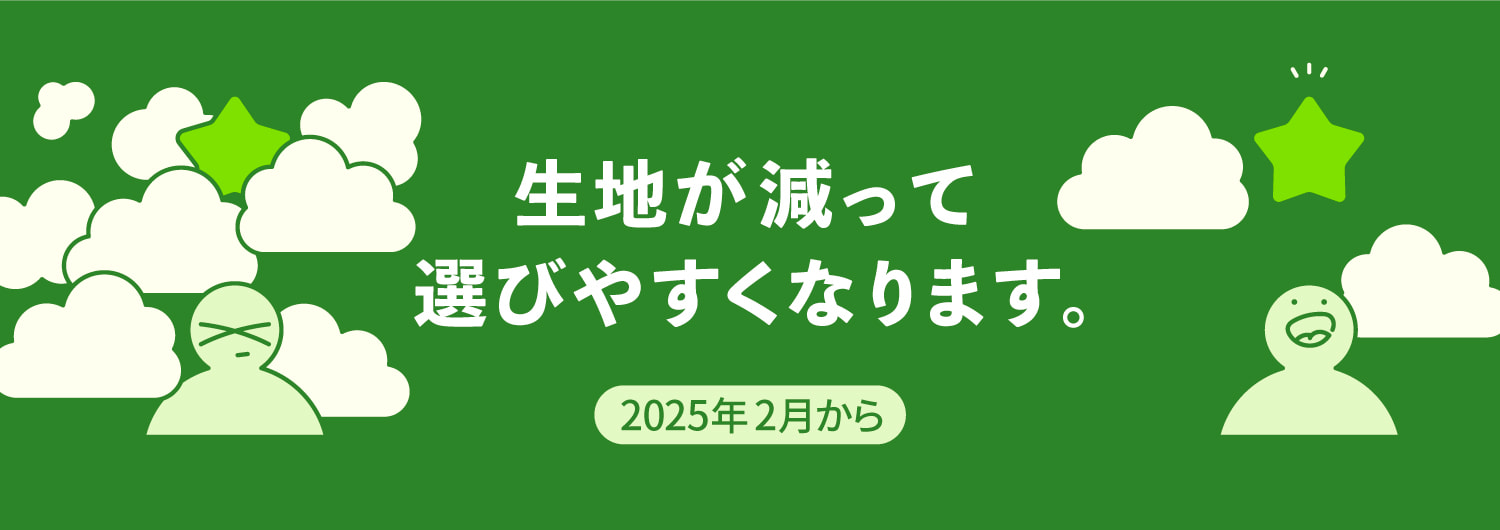 取扱生地が大きく変わります
