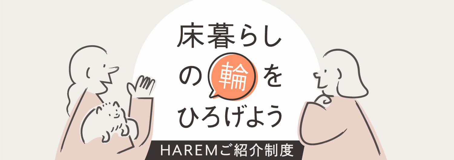 HAREMご紹介制度