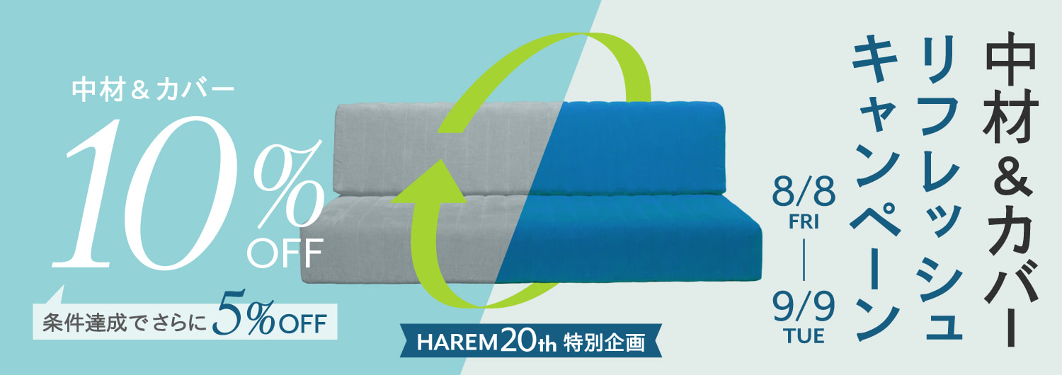 ローソファ専門店HAREMキャンペーン リフレッシュキャンペーン