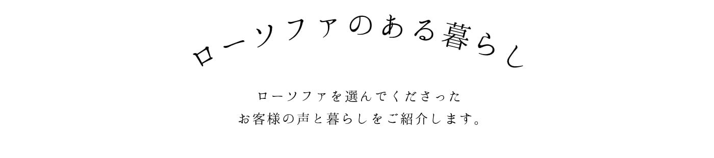 ローソファのある暮らし