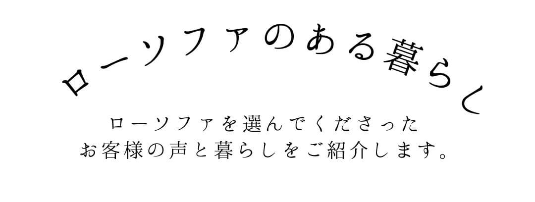 ローソファのある暮らし【スマートフォン用サイズ】