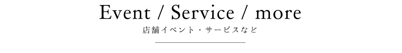 店舗イベント・サービスなど