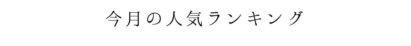 今月のローソファー人気ランキング