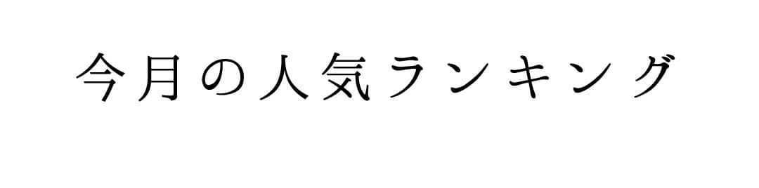 今月の人気ランキング【スマートフォン用サイズ】
