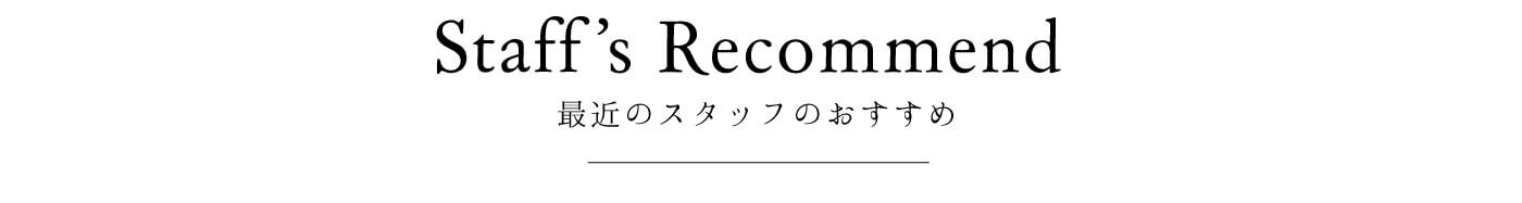 スタッフの今月のおすすめ