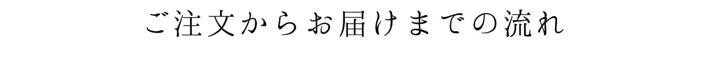 ご注文からお届けまでの流れ