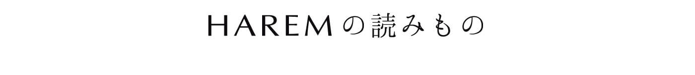 HAREMの読みものたち