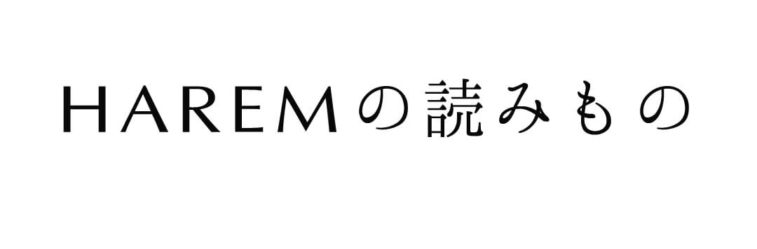 HAREMの読みものたち