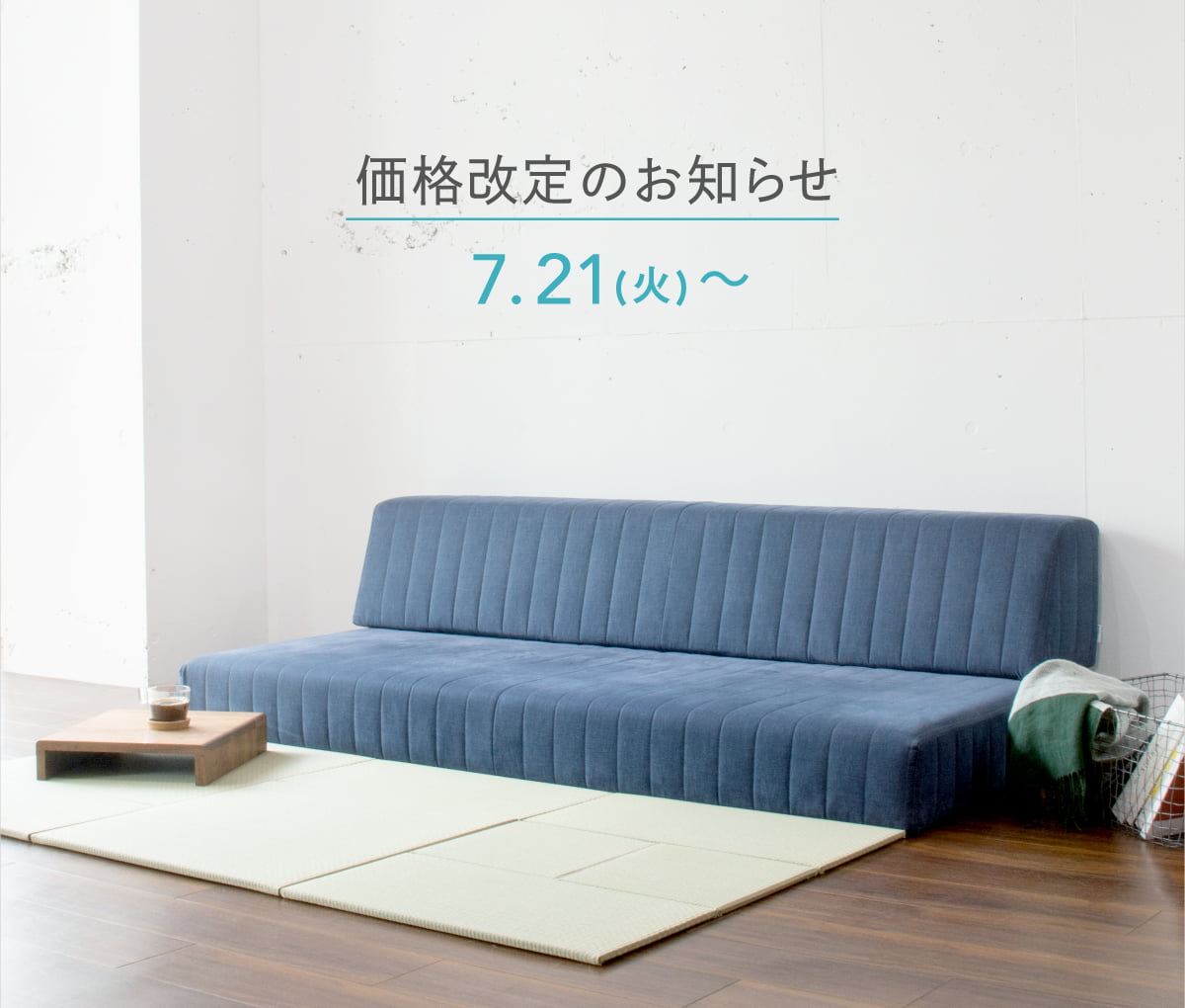 価格改定のお知らせ