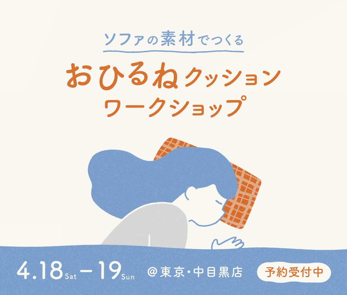 おひるねクッションワークショップ＠HAREM東京店