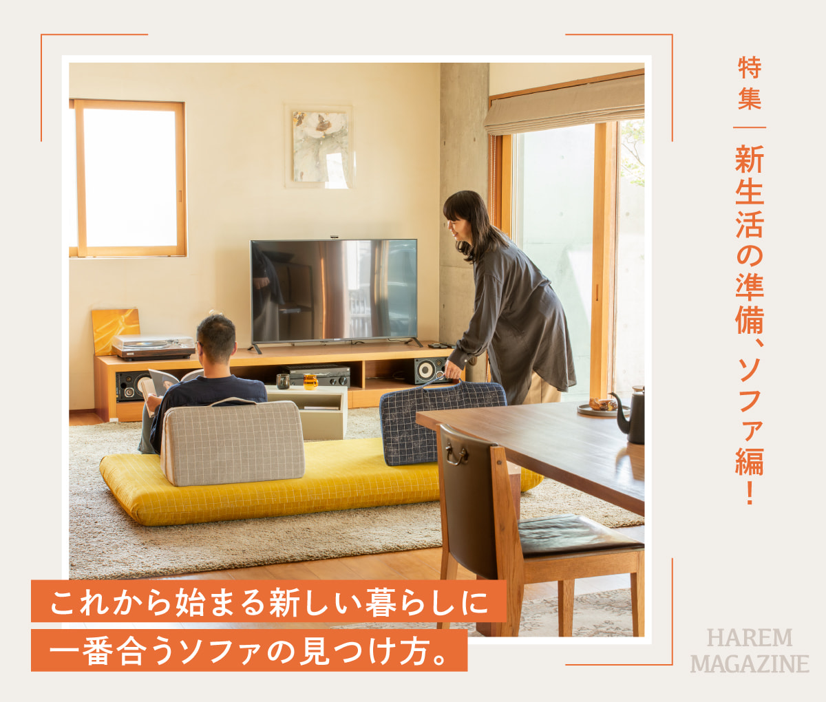 新生活の準備、ソファ編