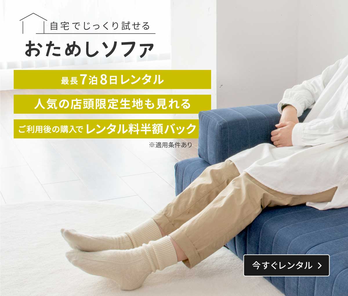おためしソファ