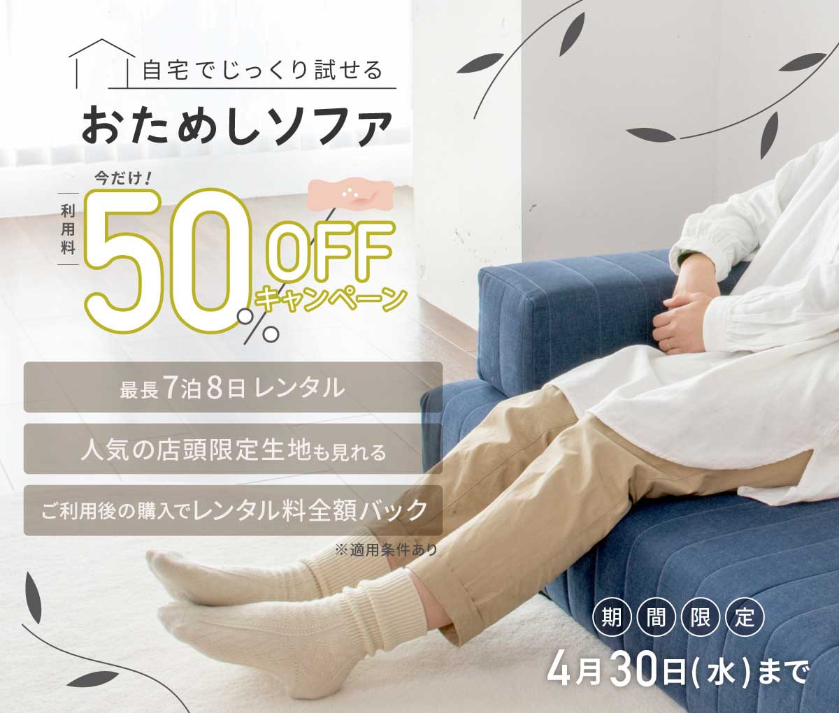 おためしソファキャンペーン