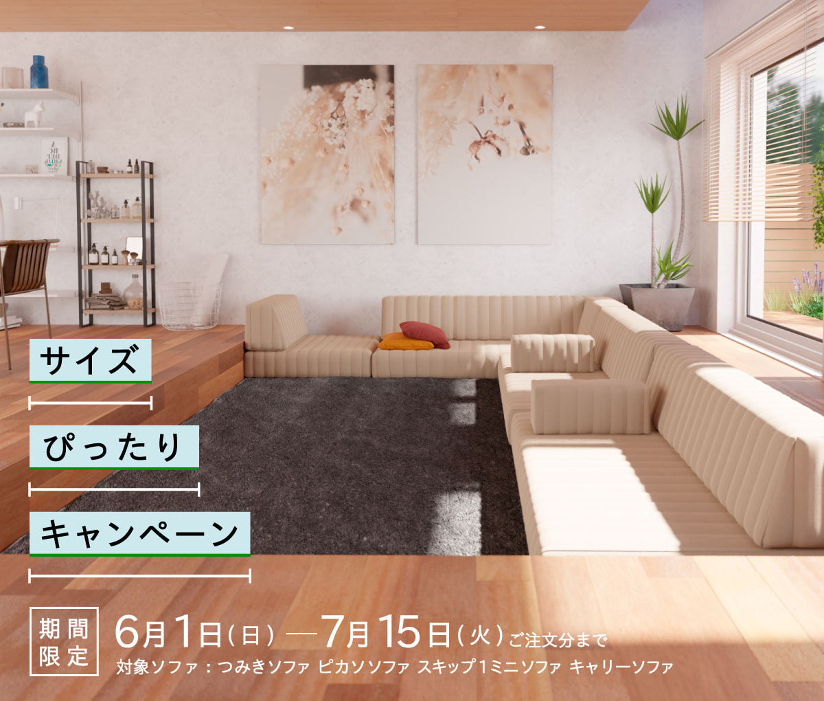 サイズぴったりキャンペーン2025