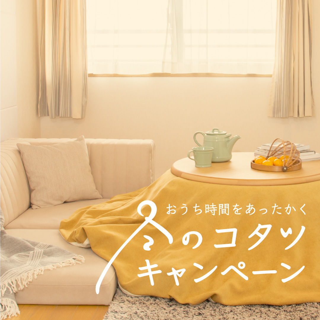 冬のコタツキャンペーン