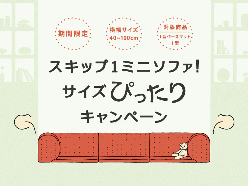 スキップ1ミニソファ!サイズぴったりキャンペーン画像