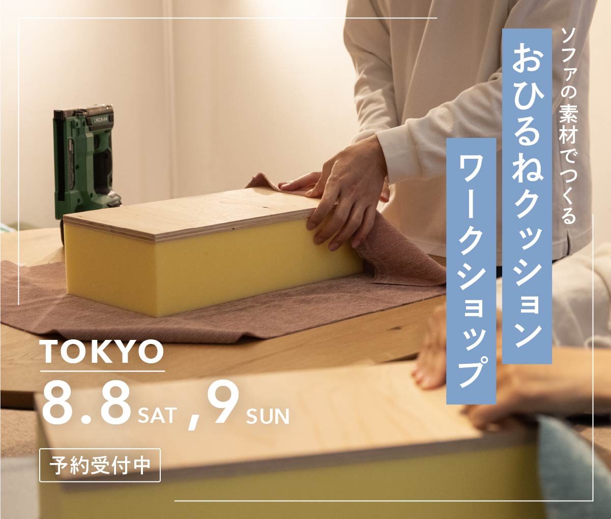 おひるねクッションワークショップ