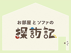 お部屋とソファの探訪記