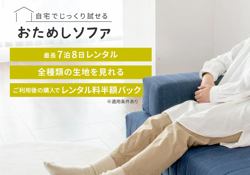 ローソファ専門店HAREMのレンタルサービス「おためしソファ」