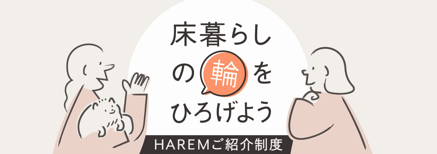 HAREMのご紹介制度