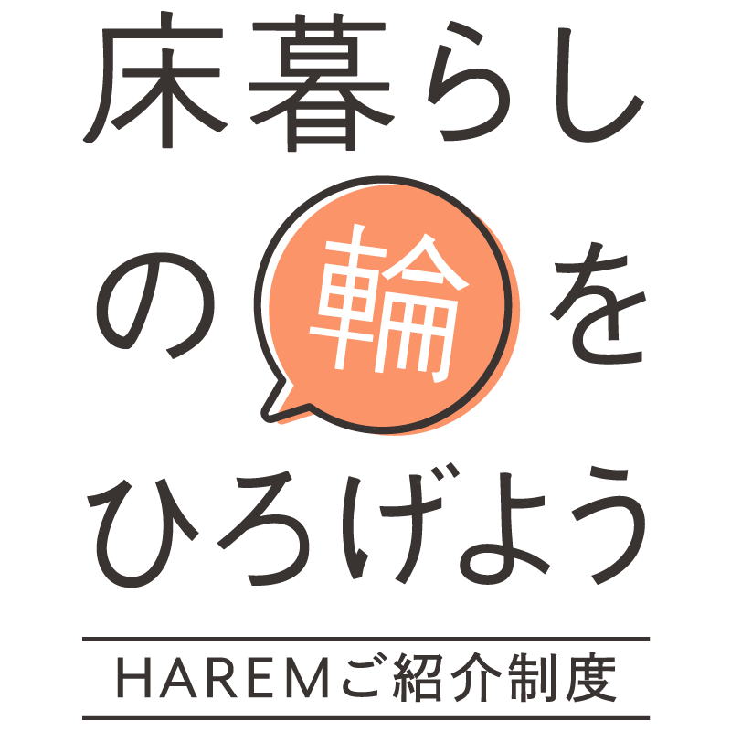 ローソファ専門店HAREMのご紹介制度