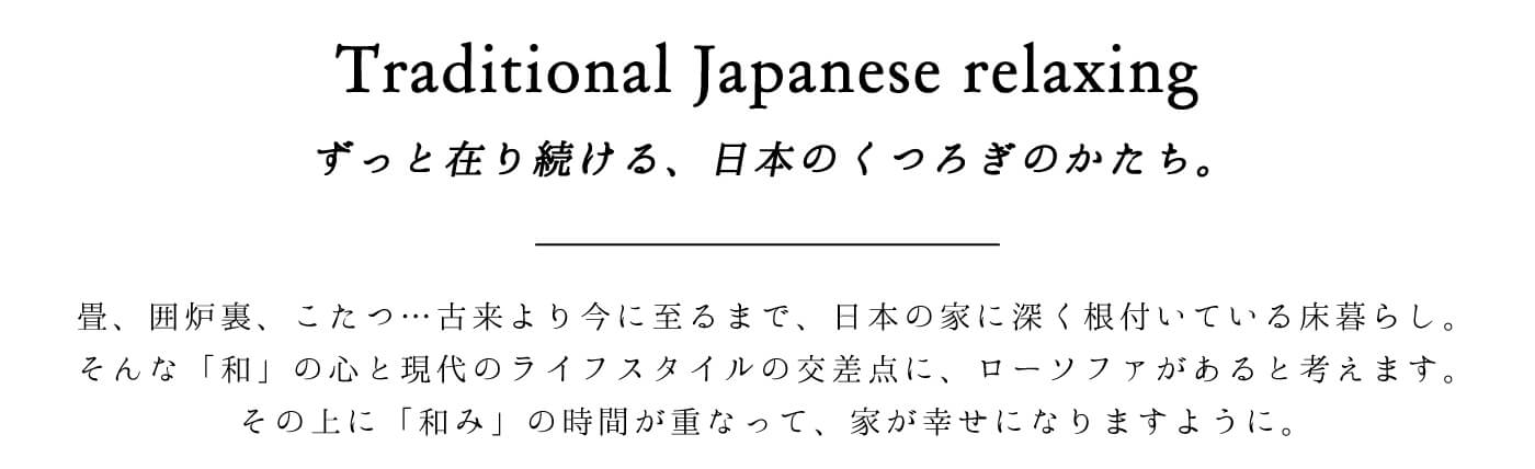 日本のくつろぎのかたち