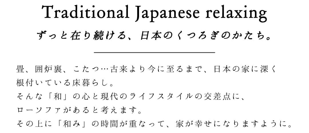 日本のくつろぎのかたち
