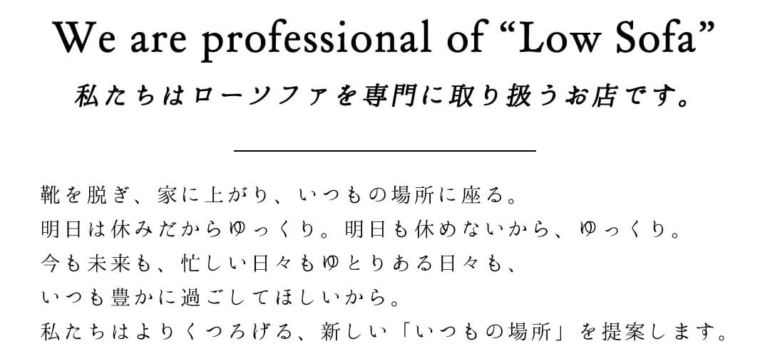 ローソファーを専門に取り扱うお店です