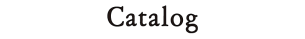 カタログ取寄