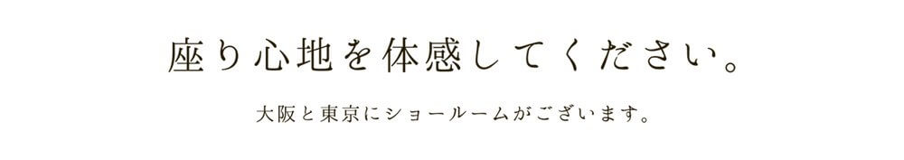 大阪と東京にショールームがございます。