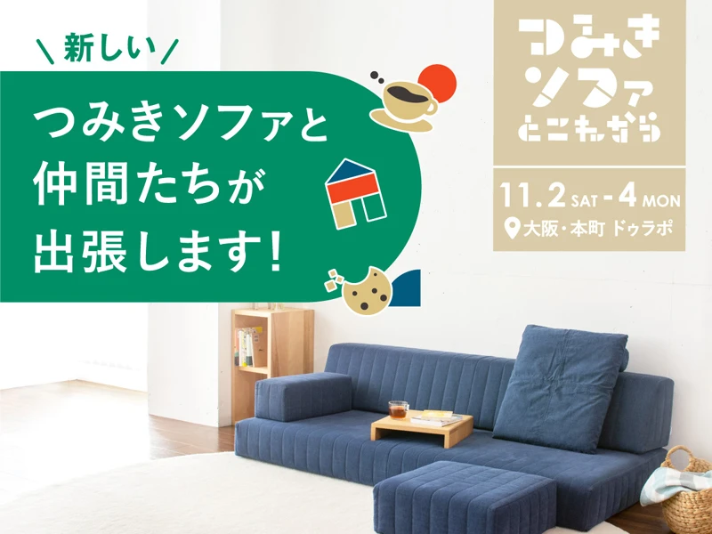 「つみきソファとこれから」開催
